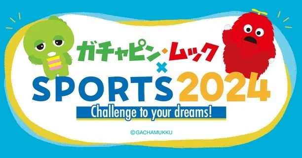 この度、『ガチャピン・ムック×スポーツSPORTS 2024...