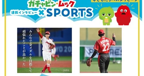 この度、『ガチャピン・ムック×スポーツSPORTS 2024...