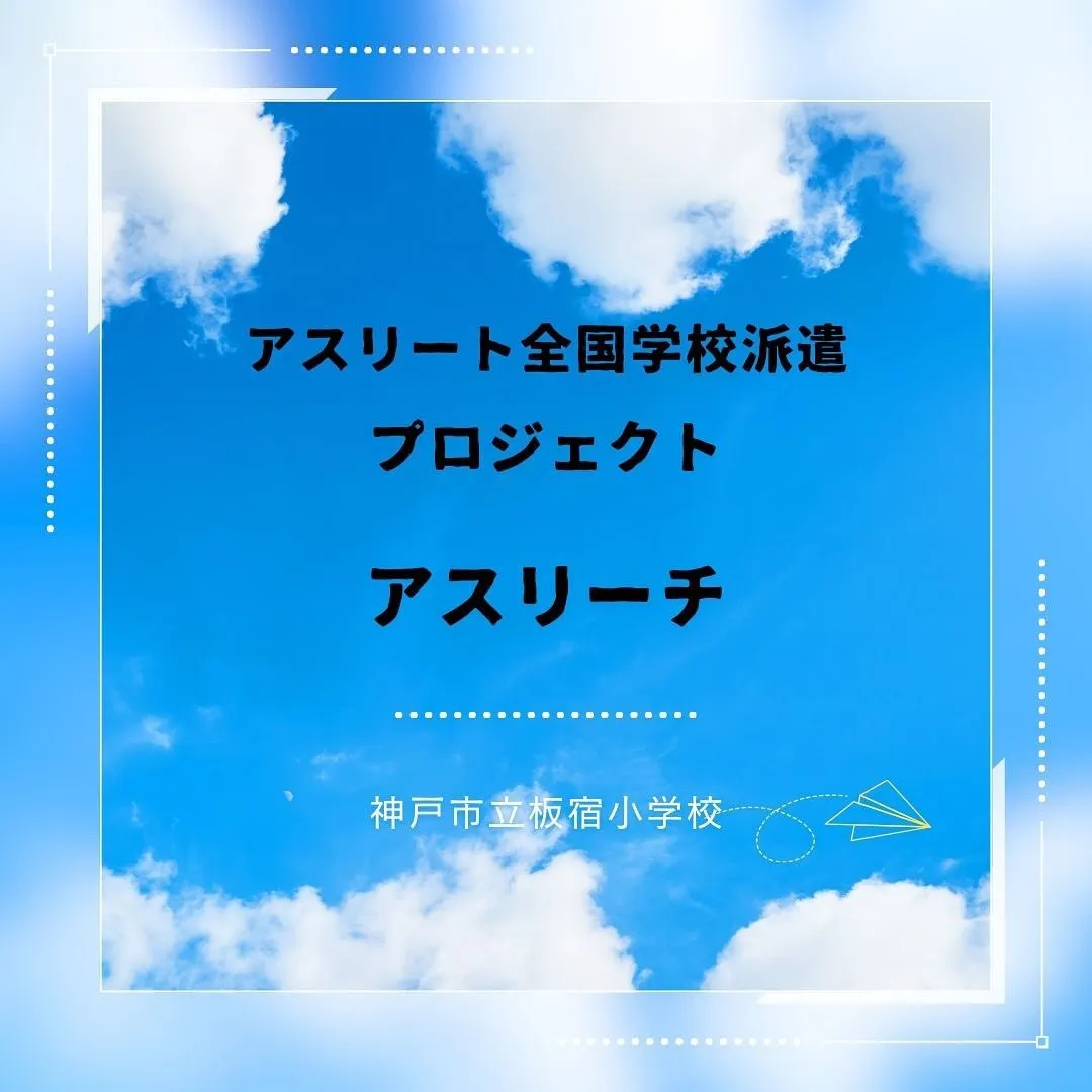 アスリート全国学校派遣プロジェクト