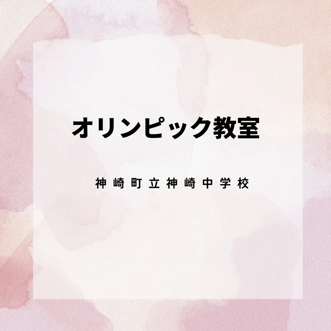 オリンピック教室